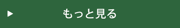 もっと見る