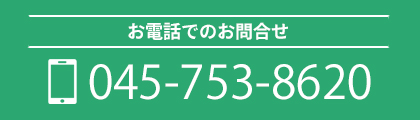 お電話でのお問合せ