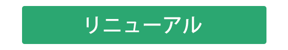 公共施設（リニューアル）