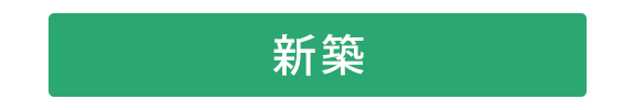 公共施設（新築）