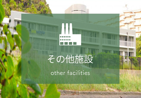 その他施設